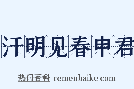 汗明见春申君是什么意思的图片
